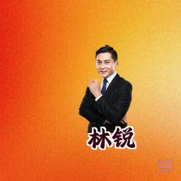 林锐